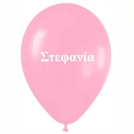 Μπαλόνι τυπωμένο όνομα – Στεφανία Μπαλόνι τυπωμένο όνομα – Στεφανία