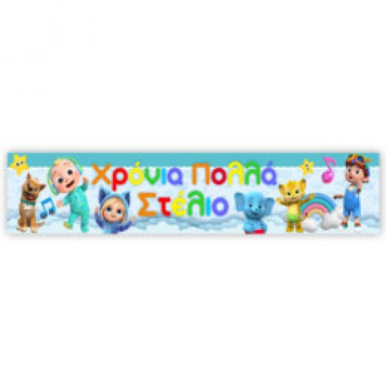 Banner Cocomelon με μήνυμα 1,30m Banner Cocomelon με μήνυμα 1,30m
