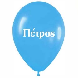 Μπαλόνι τυπωμένο όνομα 'Πέτρος'