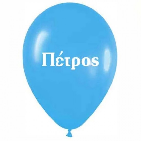 Μπαλόνι τυπωμένο όνομα 'Πέτρος' Μπαλόνι τυπωμένο όνομα 'Πέτρος'