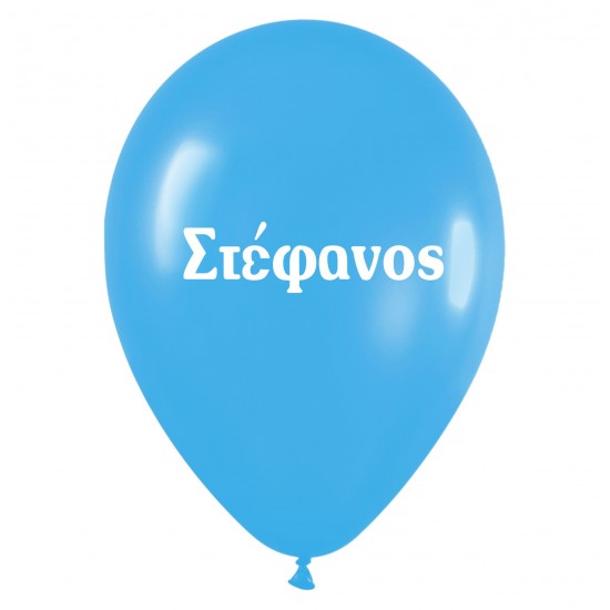 Μπαλόνι τυπωμένο όνομα – Στέφανος Μπαλόνι τυπωμένο όνομα – Στέφανος