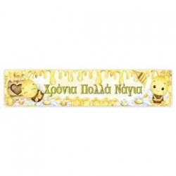 Banner Μέλισσα με μήνυμα 