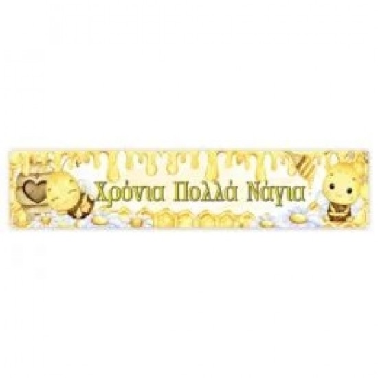Banner Μέλισσα με μήνυμα Banner Μέλισσα με μήνυμα