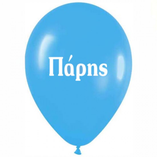   Μπαλόνι τυπωμένο όνομα  'Πάρης' 25 τεμ