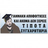 Πανό Αποφοίτησης – Game of Thrones