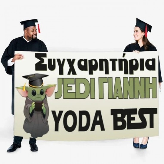 Πανό Αποφοίτησης – Yoda Best Πανό Αποφοίτησης – Yoda Best