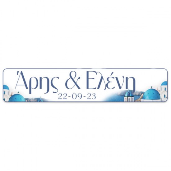 Πινακίδα αυτοκινήτου γάμου “Αιγαίο” Πινακίδα αυτοκινήτου γάμου “Αιγαίο”