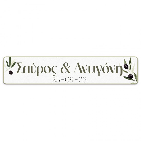 Πινακίδα αυτοκινήτου γάμου “Ελιά” Πινακίδα αυτοκινήτου γάμου “Ελιά”