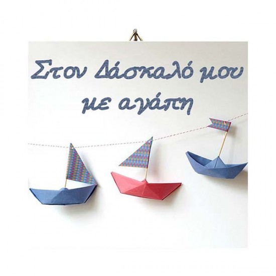 Ξύλινο καδράκι Στον δάσκαλο με αγάπη Καραβάκια Ξύλινο καδράκι Στον δάσκαλο με αγάπη Καραβάκια