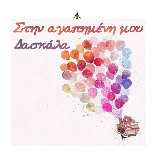 Ξύλινο καδράκι Στην αγαπημένη Δασκάλα Μπαλόνια Ξύλινο καδράκι Στην αγαπημένη Δασκάλα Μπαλόνια