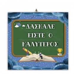 Ξύλινο καδράκι “Δάσκαλε είστε ο Καλύτερος”