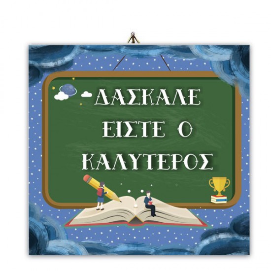 Ξύλινο καδράκι “Δάσκαλε είστε ο Καλύτερος” Ξύλινο καδράκι “Δάσκαλε είστε ο Καλύτερος”