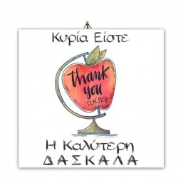 Καδράκι Ξύλινο “Η καλύτερη Δασκάλα”