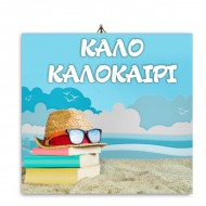 Καδράκι Ξύλινο “Καλό Καλοκαίρι”