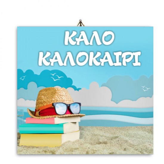 Καδράκι Ξύλινο “Καλό Καλοκαίρι”