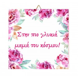 Καδράκι Ξύλινο “Στην πιο γλυκιά μαμά”