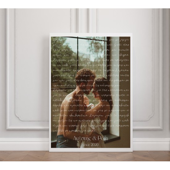 Καμβάς για Ζευγάρι – Αφιέρωση