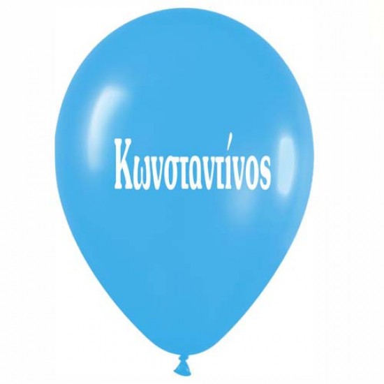 Μπαλόνι τυπωμένο όνομα 'Κωνσταντίνος' Μπαλόνι τυπωμένο όνομα 'Κωνσταντίνος'