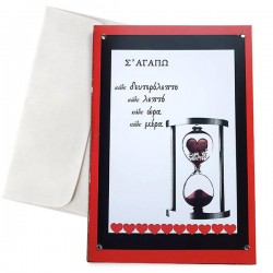 Κάρτα Αγάπης – Κλεψύδρα