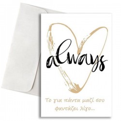 Κάρτα Αγάπης – Always