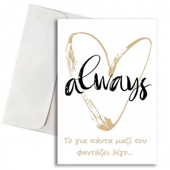 Κάρτα Αγάπης – Always Κάρτα Αγάπης – Always