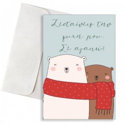 Κάρτα Αγάπης – “Αρκουδάκια με Κασκόλ”