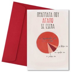 Κάρτα Αγάπης – Αυτά που Αγαπώ σε ‘σένα