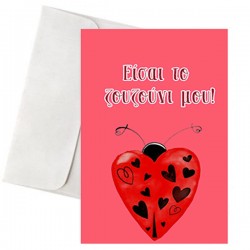 Κάρτα Αγάπης – “Είσαι το Ζουζούνι μου!”