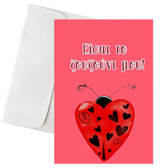 Κάρτα Αγάπης – “Είσαι το Ζουζούνι μου!”