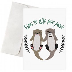 Κάρτα Αγάπης – “Χαριτωμένες Ενυδρίδες”