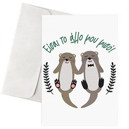 Κάρτα Αγάπης – “Χαριτωμένες Ενυδρίδες”