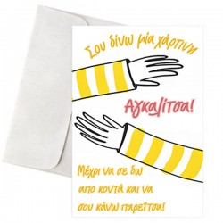 Κάρτα Αγάπης – “Χάρτινη Αγκαλίτσα”