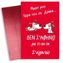 Κάρτα Αγίου Βαλεντίνου – Δεν σ΄αφήνω με τίποτα