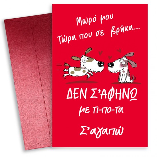 Κάρτα Αγίου Βαλεντίνου – Δεν σ΄αφήνω με τίποτα