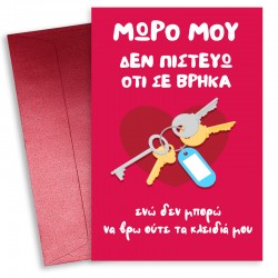 Κάρτα Αγίου Βαλεντίνου – Κλειδιά