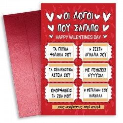 Κάρτα Αγίου Βαλεντίνου – Λόγοι που Σ’ αγαπώ