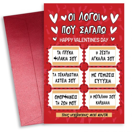Κάρτα Αγίου Βαλεντίνου – Λόγοι που Σ’ αγαπώ