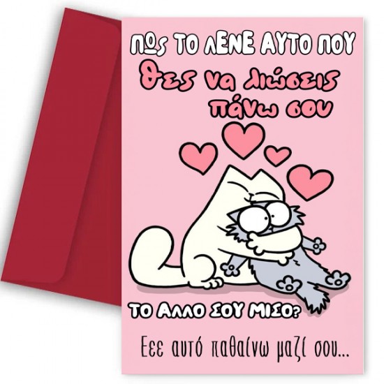 Κάρτα Αγίου Βαλεντίνου – Πως το λένε αυτό