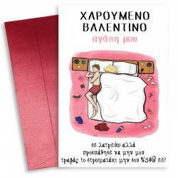 Κάρτα Αγίου Βαλεντίνου – Στρωματάκι