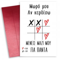 Κάρτα Αγίου Βαλεντίνου – Τρίλιζα αγάπης