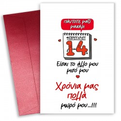 Κάρτα Αγίου Βαλεντίνου – Χρόνια μας πολλά μωρό μου