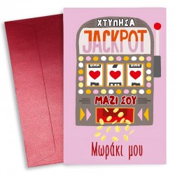Κάρτα Αγίου Βαλεντίνου – Χτύπησα Jackpot