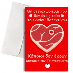 Κάρτα Anti-Valentine “Τσικνοπέμπτη”