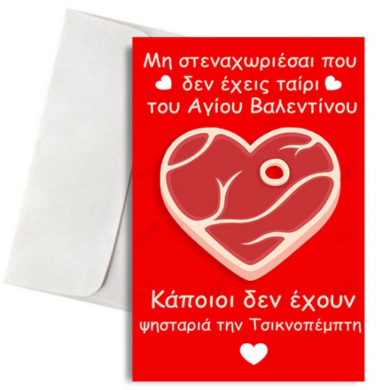 Κάρτα Anti-Valentine “Τσικνοπέμπτη” Κάρτα Anti-Valentine “Τσικνοπέμπτη”