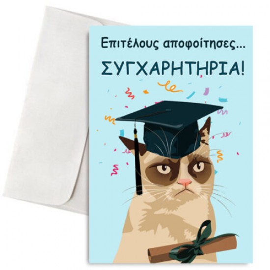 Κάρτα Αποφοίτησης Γάτος “Επιτέλους Αποφοίτησες”