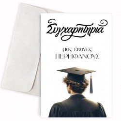 Κάρτα Αποφοίτησης – Συγχαρητήρια