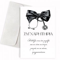 Κάρτα Αποφοίτησης – Στηθοσκόπιο