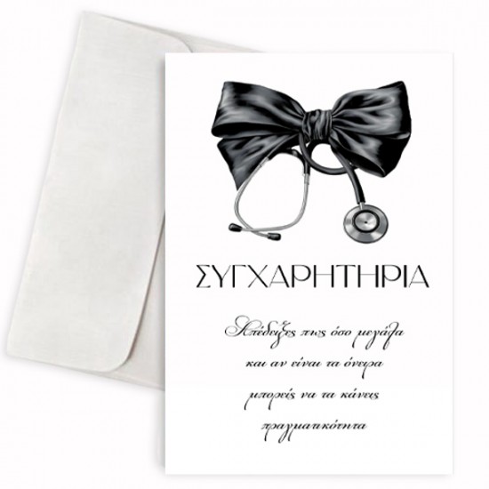 Κάρτα Αποφοίτησης – Στηθοσκόπιο Κάρτα Αποφοίτησης – Στηθοσκόπιο