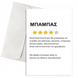 Ευχετήρια Κάρτα “Dad Review”