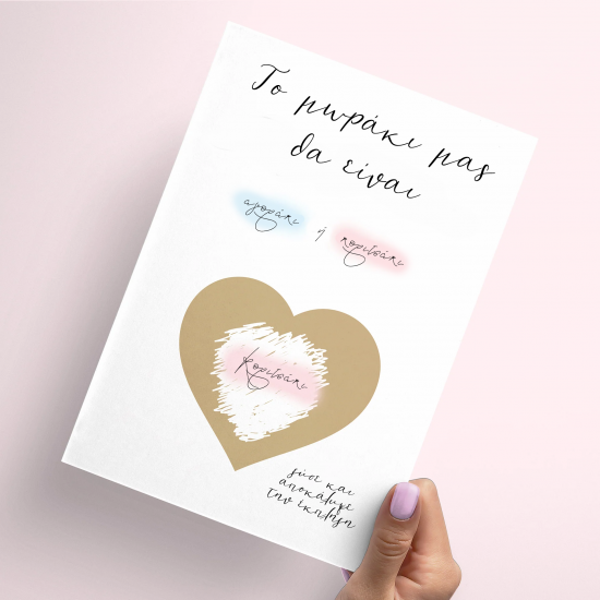 Κάρτα Gender Reveal Με Ξυστό Μήνυμα - Για Κορίτσια Κάρτα Gender Reveal Με Ξυστό Μήνυμα - Για Κορίτσια